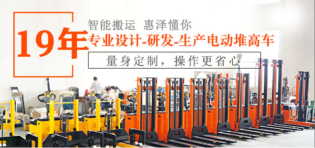 19年專業(yè)設(shè)計(jì)、研發(fā)、生產(chǎn)電動(dòng)堆高車-惠澤機(jī)械